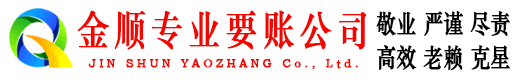 路北金顺讨债公司
